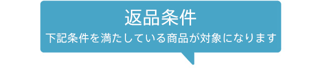 返品条件 下記条件を満たしている商品が対象になります