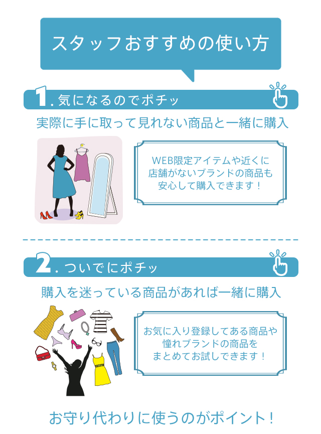 スタッフおすすめの使い方 1.気になるのでポチッ 実際に手に取って見れない商品と一緒に購入 2.ついでにポチッ 購入を迷っている商品があれば一緒に購入 お守り代わりに使うのがポイント！