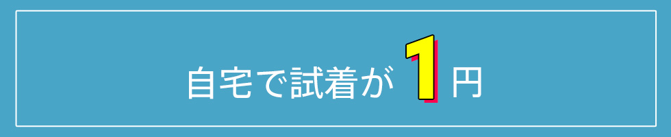 自宅で試着が1円