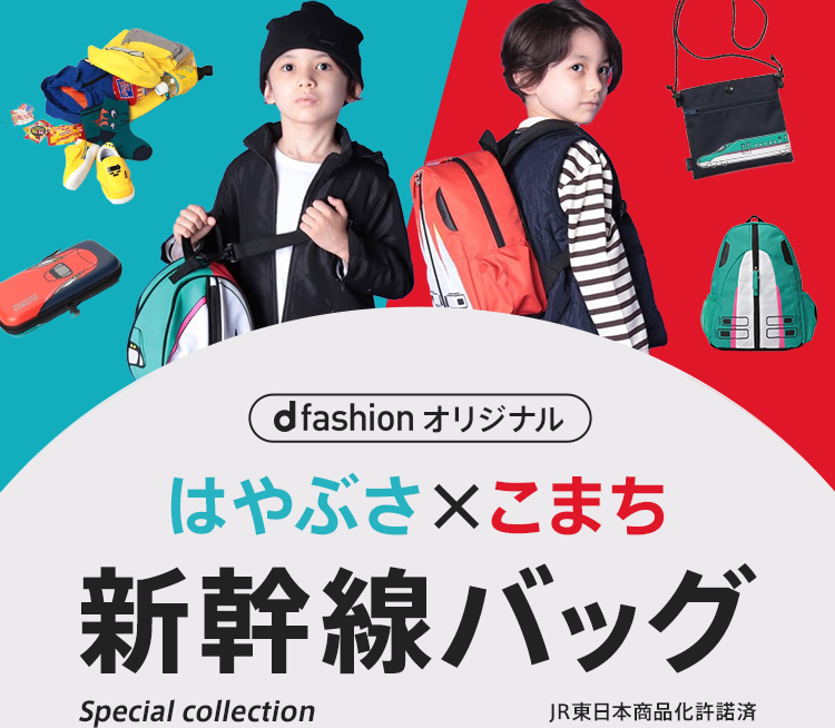 d fashion限定 はやぶさ×こまち 新幹線バッグ JR東日本商品化許諾済