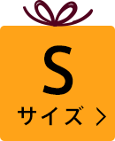 Sサイズを見る