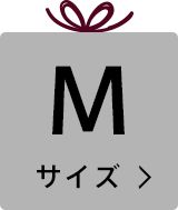 Mサイズを見る