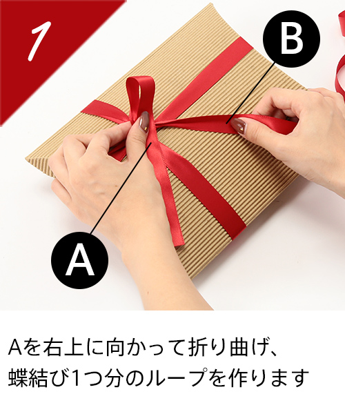 Aを右上に向かって折り曲げ、蝶結び1つ分のループを作ります