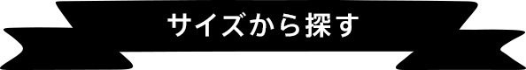 サイズから探す