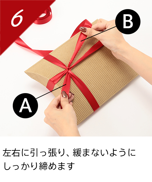 左右に引っ張り、緩まないように締めます