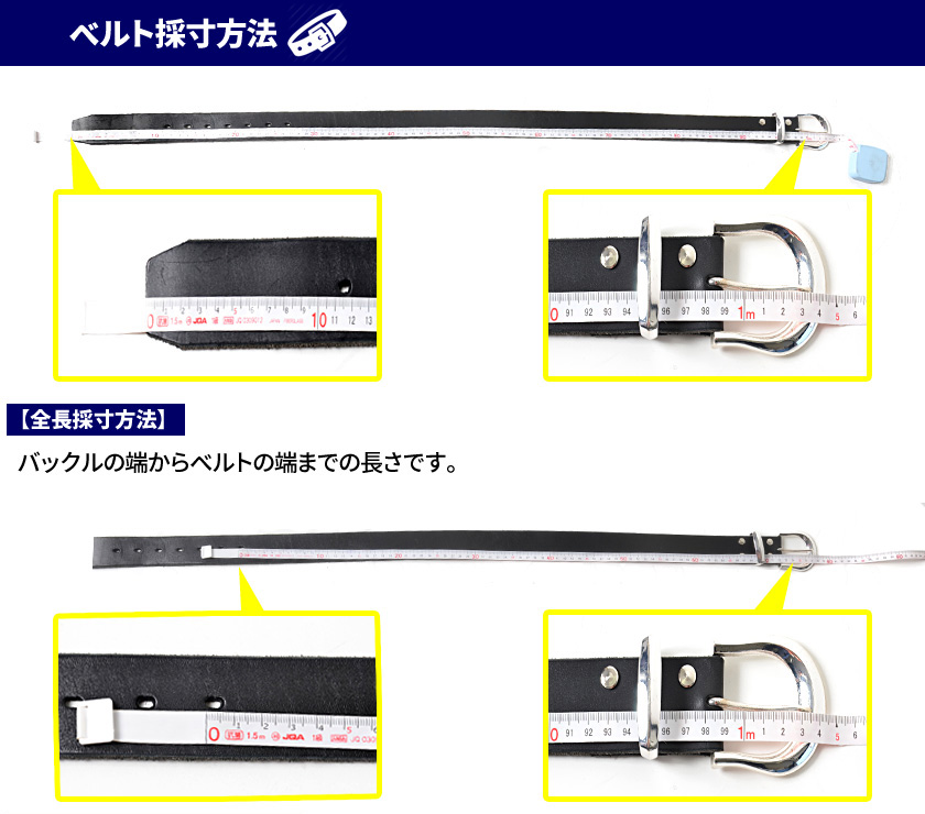 ベルト採寸方法