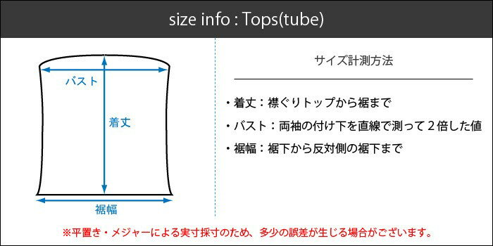 チューブトップ