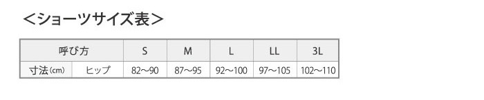 ショーツサイズ表