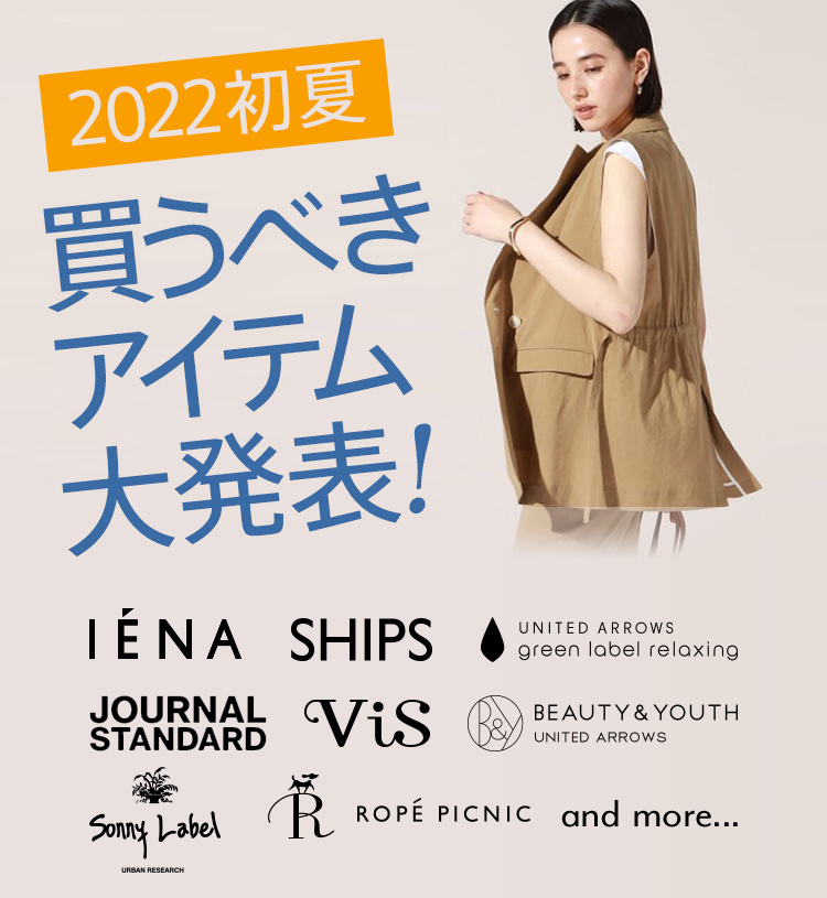 2022初夏 買うべきアイテム大発表! PINKY&DIANNE Apuweiser-riche IENA ROPE SNIDEL ViS ANAYI SHIPS noela and more...