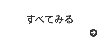 すべて見る