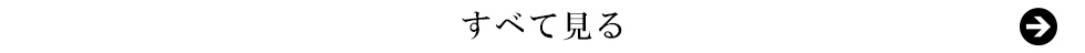 すべて見る