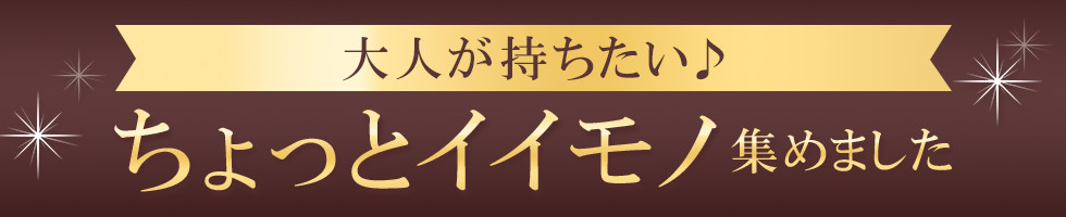 大人が持ちたい♪ちょっとイイモノ集めました