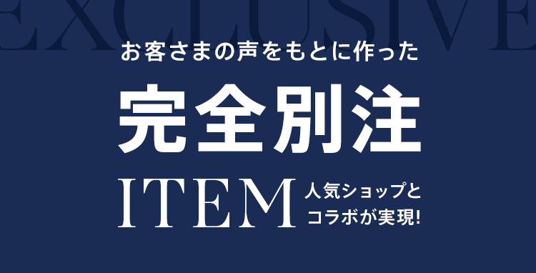 お客さまの声をもとに作った完全別注アイテム 人気ショップとコラボが実現