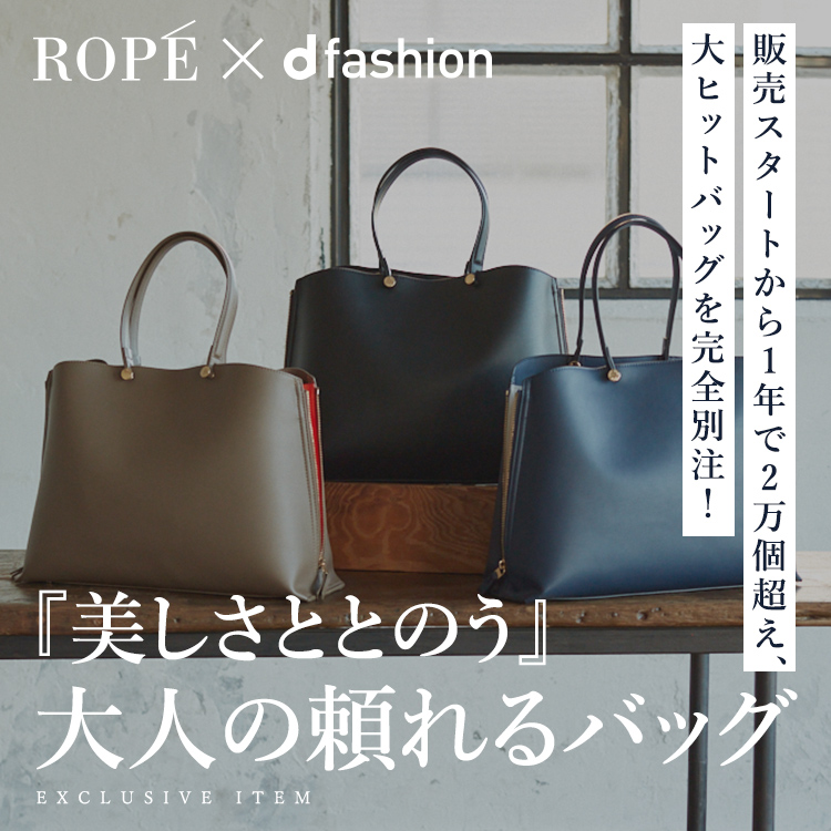 ROPE’×d fashion大人の頼れるバッグ EXCLUSIVE ITEM 累計販売数1万個超えの人気アイテムを完全別注