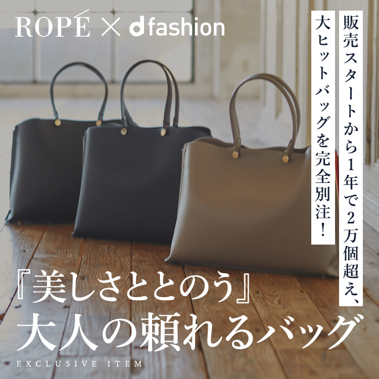 d fashion完全別注バッグ - d fashion