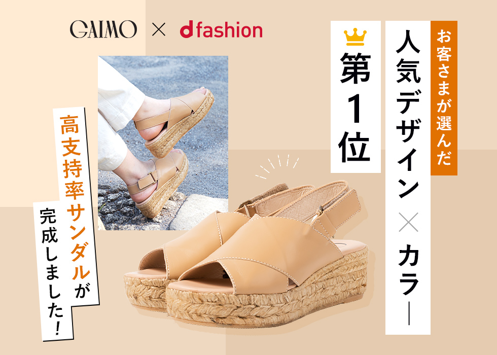 GAIMO×d fashion お客さまが選んだ人気デザイン×カラー第一位 高支持率サンダルが完成しました！