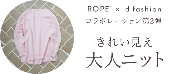 ROPE'×d fashionコラボレーション第2弾 大人のニットNEW STANDARD