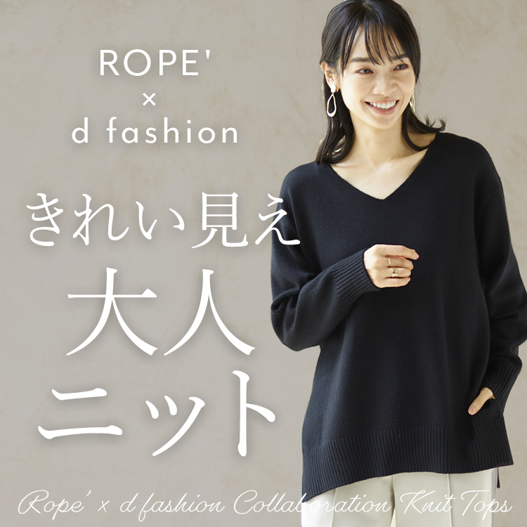 ROPE' × d fashion コラボレーション第2弾 大人のNEW STANDARDニット