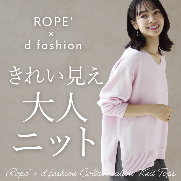 ROPE' × d fashion コラボレーション第2弾 大人のNEW STANDARDニット