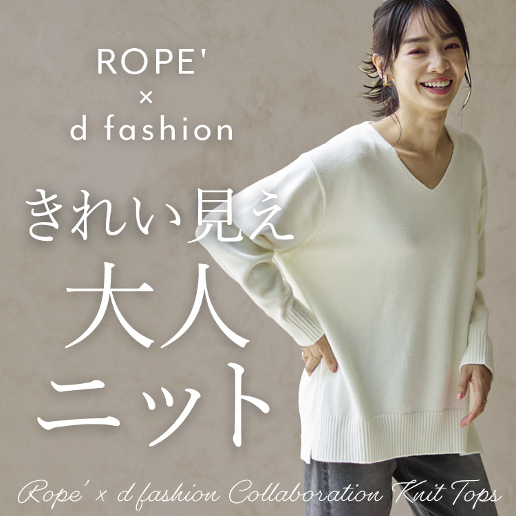 ROPE' × d fashion コラボレーション第2弾 大人のNEW STANDARDニット