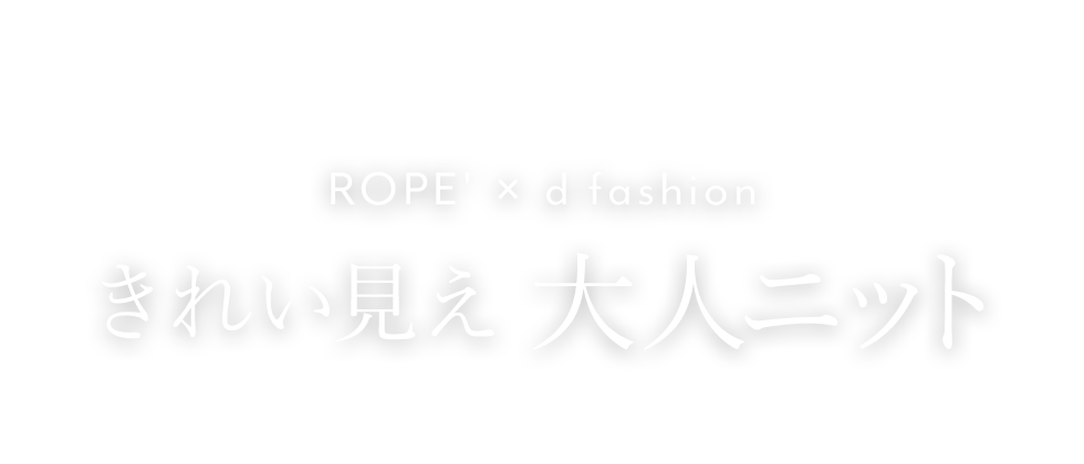 ROPE' × MAGASEEK コラボレーション第2弾 大人のNEW STANDARDニット