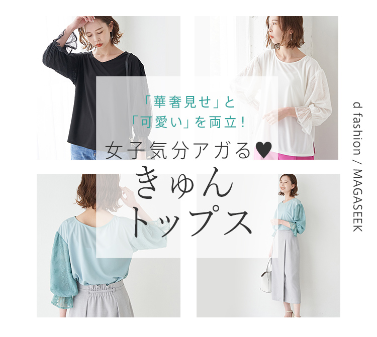 女子気分がアガるきゅんトップス d fashion / MAGASEEK限定