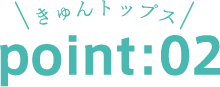 ＼きゅんトップス／point:02