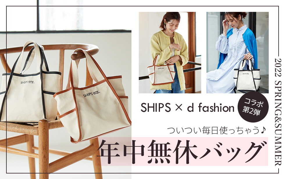 SHIPS×d fasgion ついつい毎日使っちゃう　年中無休バッグ