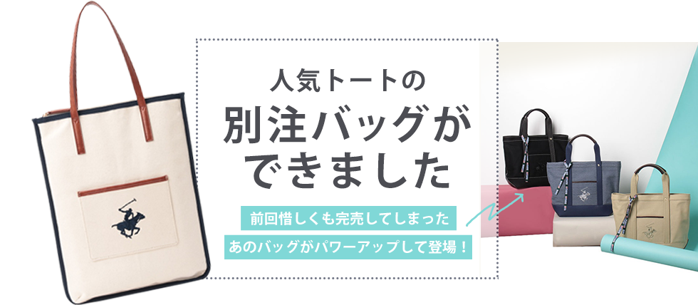 人気トートの別注バッグができました 前回惜しくも完売してしまったあのバッグがパワーアップして登場！