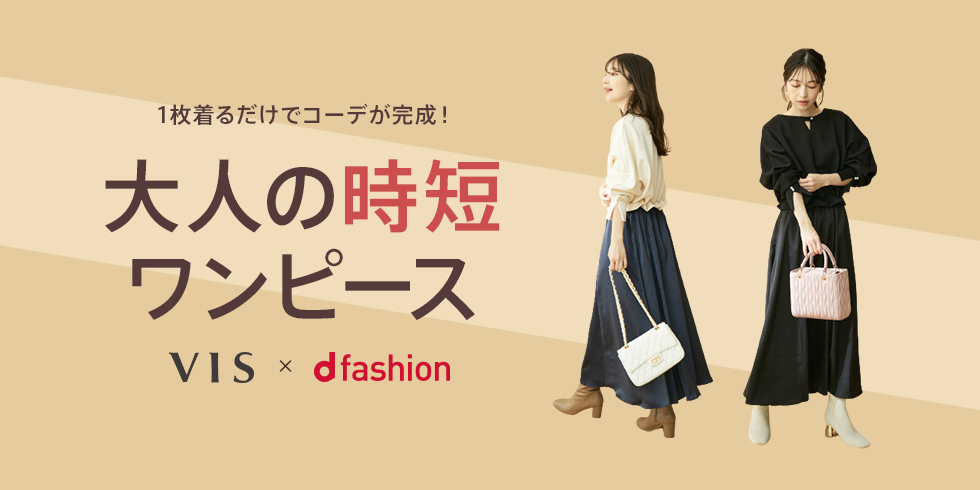 大人の時短ワンピース 1枚着るだけでコーデが完成! ViS×MAGASEEK