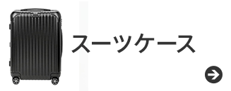 スーツケース