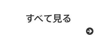 全て見る