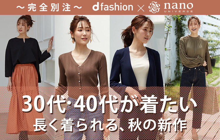 〜完全別注〜 d fashion × nano UNIVERSE 30代・40代が着たい 長く着られる、秋の新作