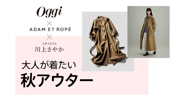 Oggiロゴ × ADAM ET ROPE × スタイリスト川上さやか スペシャルコラボデートできました！