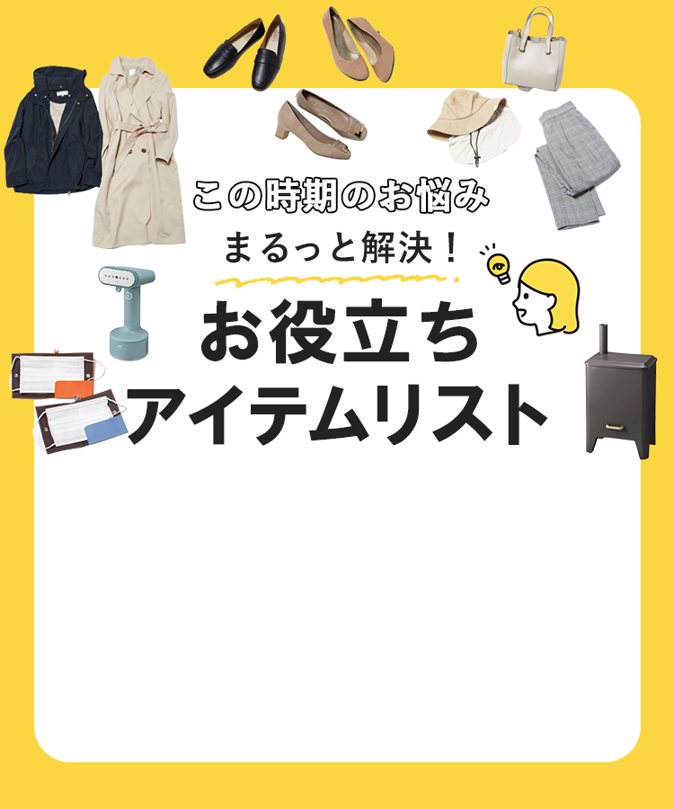 この時期お悩みまるっと解決！お役立ちアイテムリスト