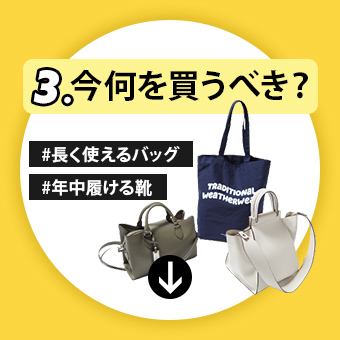 3.今 何を買うべき？ #長く使えるバッグ #年中履ける靴