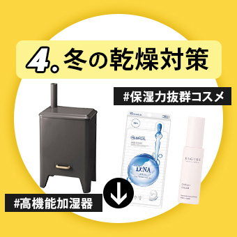 4.冬の乾燥対策 #保湿力抜群パック #高機能加湿器