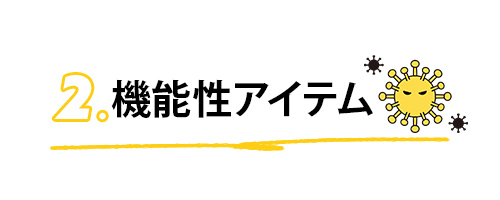 2.機能性アイテム