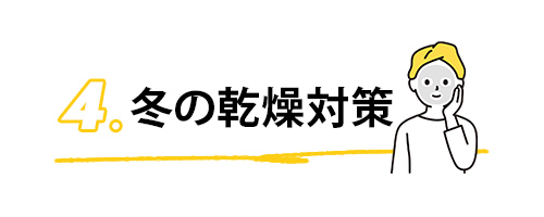 4.冬の乾燥対策