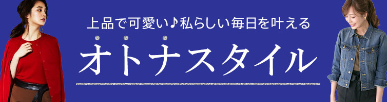 おとなスタイル 上品で可愛い♪私らしい毎日を叶える