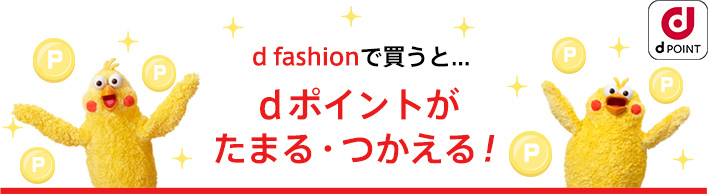 dポイントがたまる・つかえる