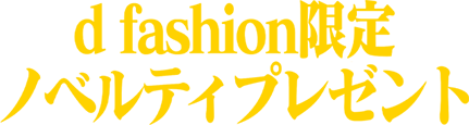 dfashion限定ノベルティプレゼント