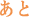 あと