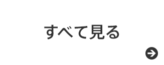 すべて見る