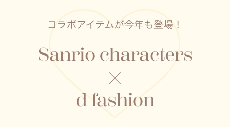 コラボアイテムが今年も登場！ Sanrio characters ✕ d fashion