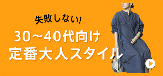 失敗しない！30〜40代向け定番大人スタイル