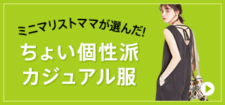 ミニマリストママが選んだ！ちょい個性派カジュアル服