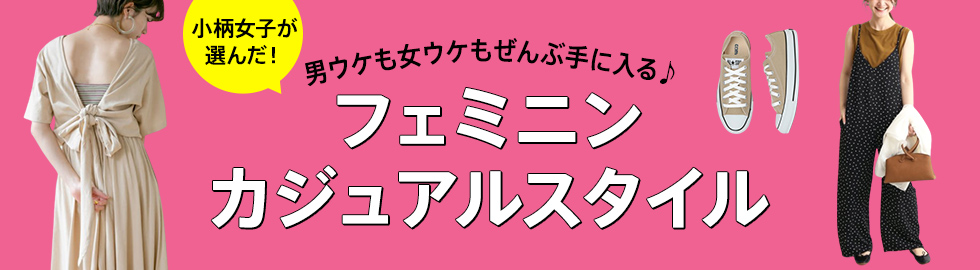 小柄女子が選んだ！フェミニンカジュアル