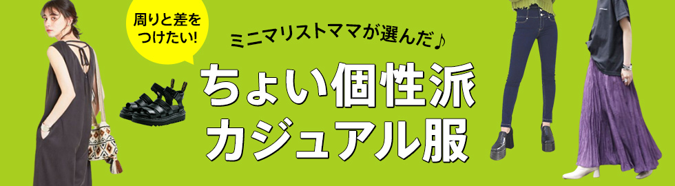 ミニマリストママが選んだ！ちょい個性派カジュアル服