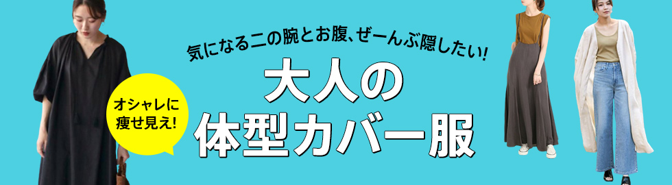 気になるところは隠したい！大人の体型カバー服